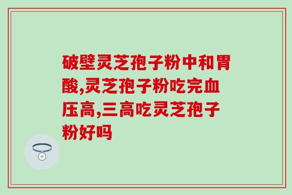 1克灵芝孢子粉冲多少水？孢子粉用开水冲泡还是温水泡