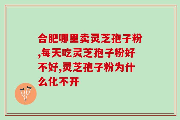 家里怎么栽灵芝孢子油？灵芝孢子油是不是跟我们平时三餐一样时间，就比较容易吸收呢