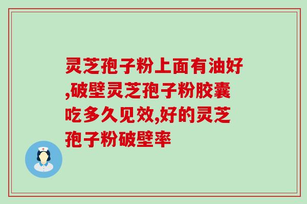 灵芝孢子粉独立包装？芝素堂灵芝孢子粉是正规厂家吗