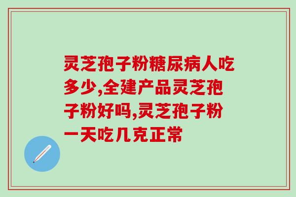 灵芝粉什么样的人寸能吃 ？孢子粉什么人适合吃