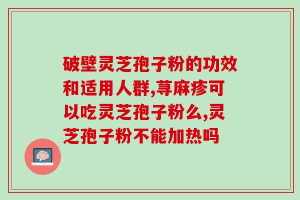 灵芝孢子粉 ppt？灵芝孢子粉是什么东西可以随便吃吗