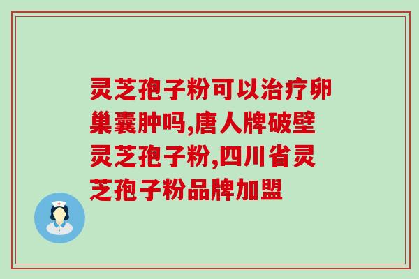 不宜吃灵芝孢子？孢子粉会伤肝吗