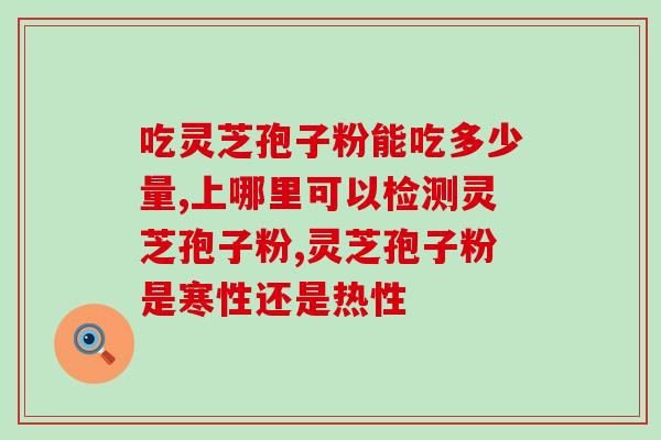 灵芝皇复合多糖？三七和灵芝孢子粉一起吃，真的有用吗