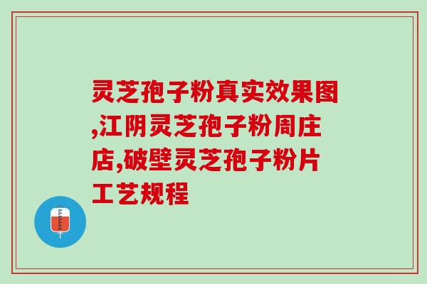 灵芝多糖好吃吗怎么吃的？野生灵芝粉怎么吃对身体好