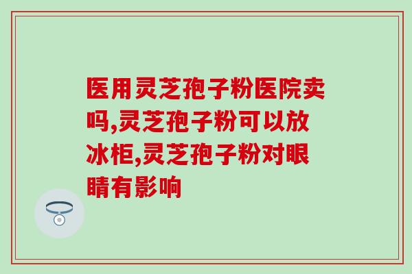 灵芝白芍当归川芎煮水(灵芝白芍当归川芎水煮，提升养生效果的秘诀)