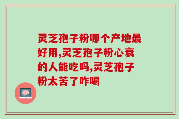 人体一天需要多少灵芝三萜？灵芝三萜含量最高的灵芝是什么