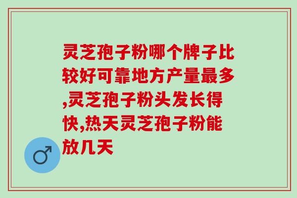 灵芝煲猪扇骨汤(猪扇骨灵芝汤：滋润养生的家常美食)