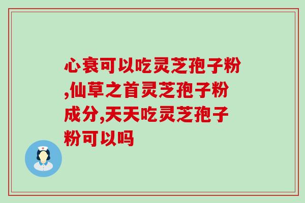 300多元的破壁灵芝粉？几百块的孢子粉跟几千块的孢子粉有什么不同