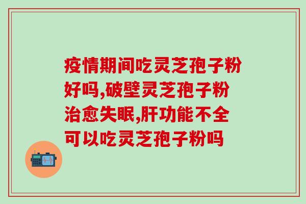 德仁堂灵芝孢子怎么吃？灵芝孢子粉怎么吃最好