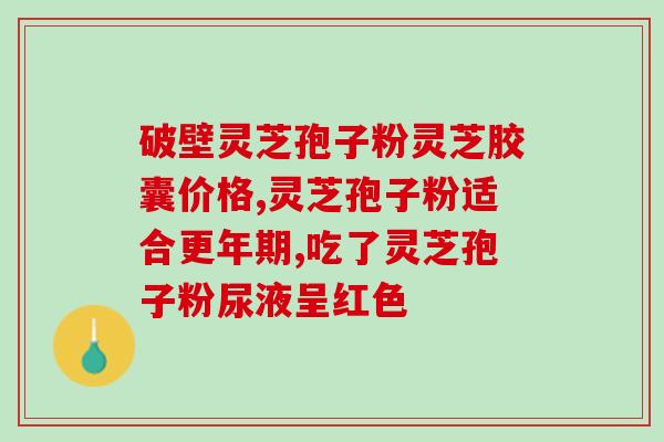 寿仙谷灵芝孢子价格？灵芝孢子粉哪个牌子比较好