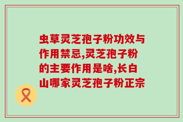 灵芝孢子多少一袋？哪里可以买到灵芝孢子