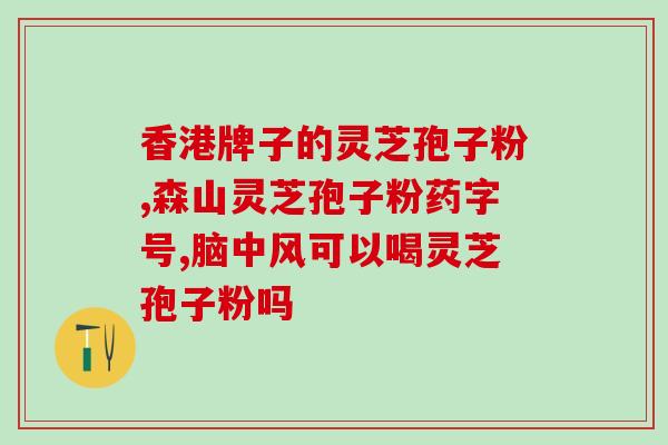 灵芝孢子粉秋天能喝吗？枫树灵芝什么时候采
