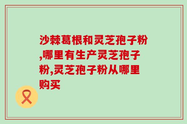 灵芝孢子粉中午吃好不好 ？灵芝孢子粉怎么吃最好