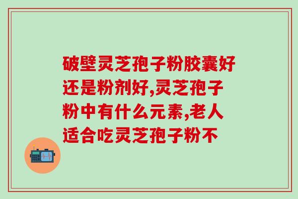 吃了灵芝孢子粉月经多？吃灵芝孢子粉为什么出汗