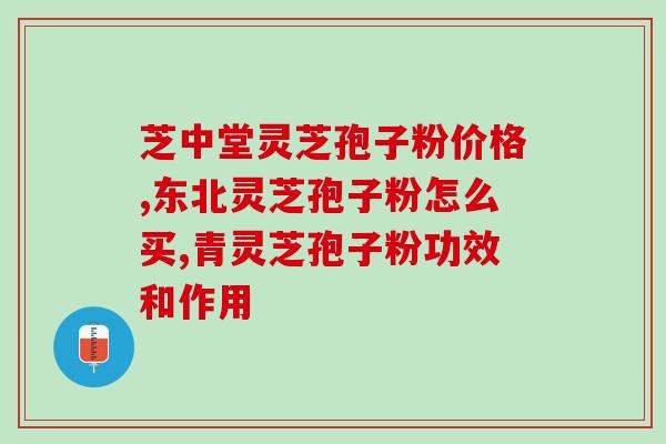 河南灵芝孢子？孢子的保存期是多久