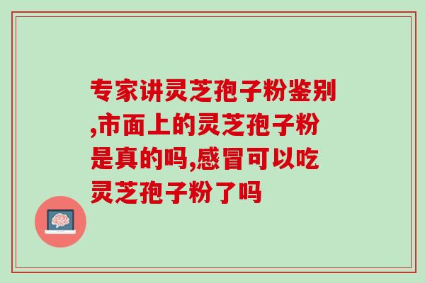 吃灵芝孢子过期？怎么判断孢子粉过期了没