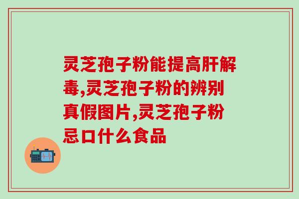 灵芝孢子粉会影响卵巢吗？灵芝孢子粉治卵巢囊肿吗