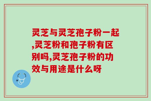 山西破壁灵芝孢子？纪刚老师卖孢子油的价格是多少钱