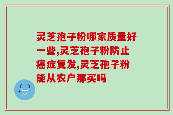 灵芝孢子粉止血方法？三七和灵芝孢子粉一起吃，真的有用吗