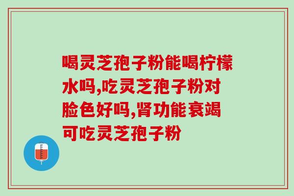 灵芝片可以治便秘(灵芝片缓解便秘，效果显著！)