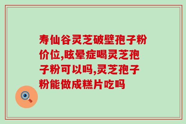 灵芝煮水后的灵芝扔掉吗能吃吗(煮过灵芝水后的废料可否食用？)