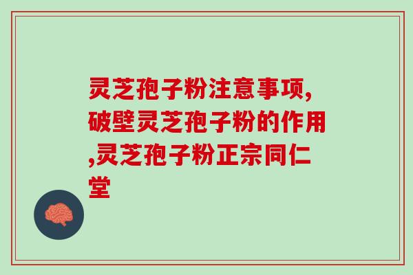 哪里收灵芝孢子粉？大形药厂是否收购灵芝和灵芝孢子粉
