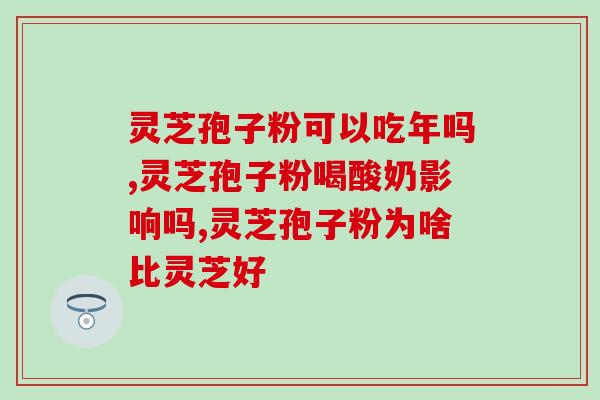 东北破壁灵芝粉配方？修正破壁灵芝粉不带苦味是不是正品