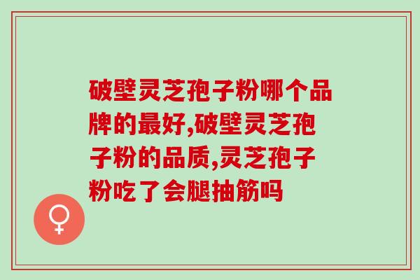 灵芝担孢子镜下？什么是灵芝孢子