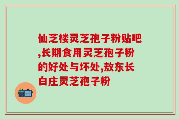 孢子粉破壁没有味道？好的灵芝孢子粉是苦的吗
