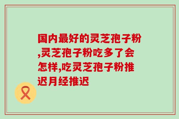灵芝孢子粉搭配吃法？破壁灵芝孢子粉应该怎么吃