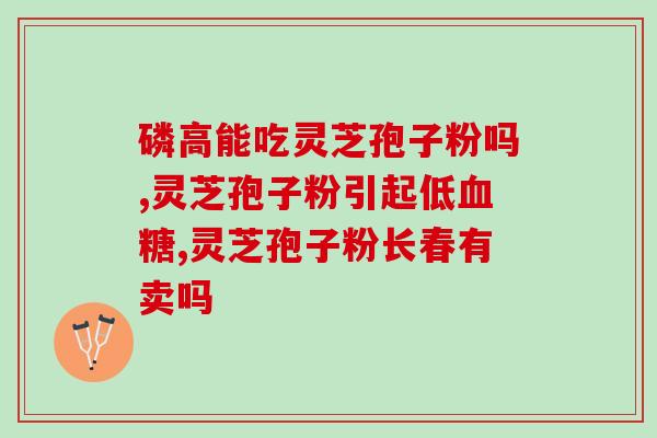 什么鸟最爱吃灵芝孢子油？疫情之下，想买补品提高一下免疫力，灵芝孢子油可以吗