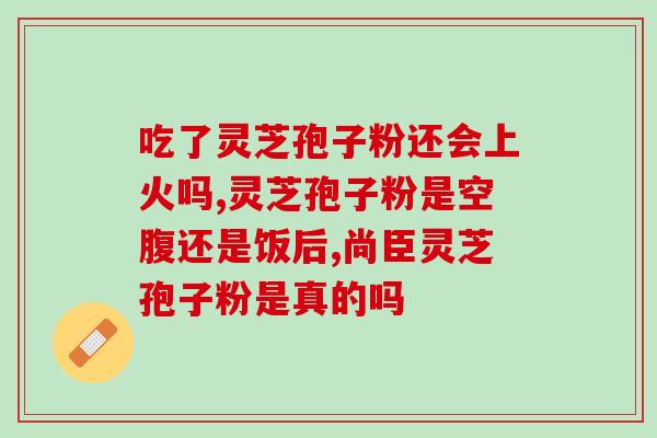 灵芝多糖的综述？灵芝的精华是什么
