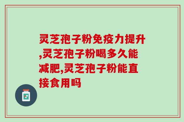 宫诺破壁灵芝孢子粉？破壁灵芝孢子粉的功效与作用有哪些