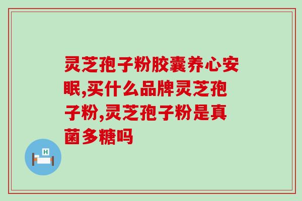 响应面法提取灵芝多糖？1000公斤灵芝萃体可取出多少公斤纯孢子油
