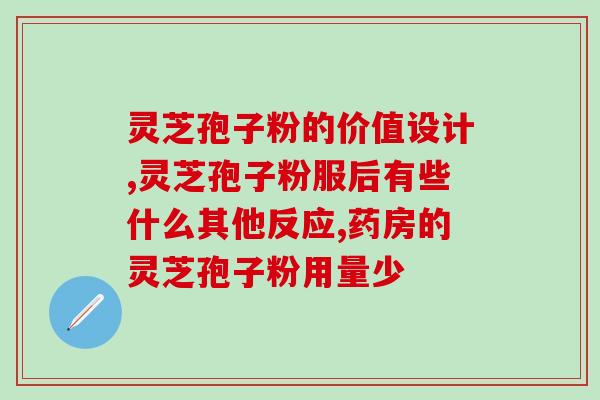 灵芝孢子粉 怎么吃？灵芝孢子粉功效与作用及用量是什么