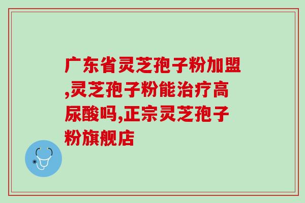 灵芝孢子粉艾滋(灵芝孢子粉对艾滋的作用) 灵芝孢子粉艾滋(灵芝孢子粉对艾滋的作用)