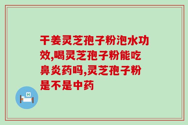 灵芝孢子油是否真实？为什么有人愿意买那么贵的灵芝孢子油呢，有朋友买过吗