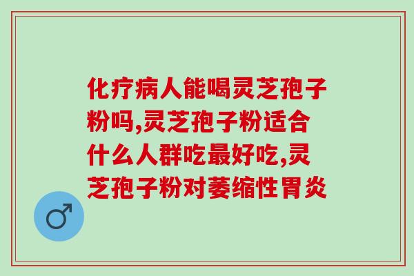 灵芝孢子粉早餐前吃？破壁灵芝孢子粉应该怎么吃