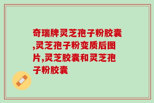 灵芝孢子粉营销方案？灵芝孢子粉属于哪个类目