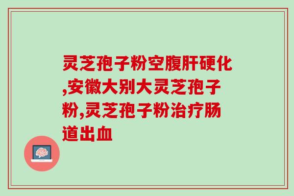 灵芝孢子产于哪个省？哪里可以买到灵芝孢子