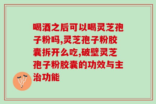 月子灵芝孢子粉？在淘宝买了一瓶灵芝孢孑粉