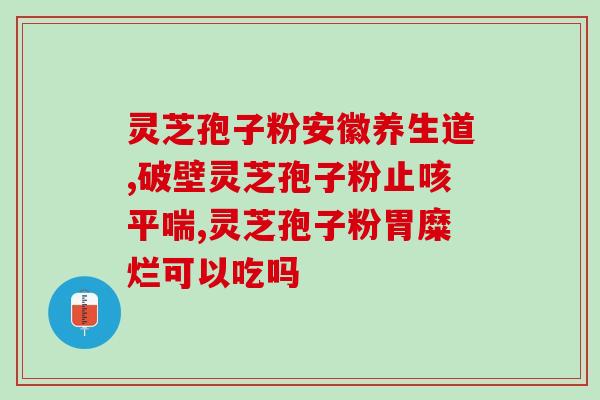 灵芝提取物三萜功效？灵芝孢子粉吃了一年了，灵芝多糖、三萜成份含量双高吗