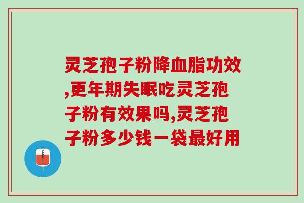 灵芝孢子粉能够和蜂王浆冻干粉一起吃吗 ？降血糖喝灵芝孢子粉好还是蜂王浆好