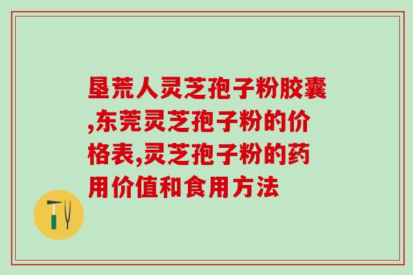 每天喝灵芝多糖好吗?蘑菇多糖对症真的有用吗 每天喝灵芝多糖好吗?蘑菇多糖对症真的有用吗