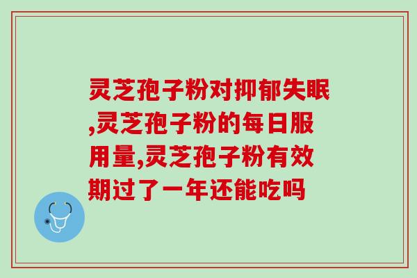 灵芝孢子扮有付作用吗？灵芝孢子粉长期吃害处是什么