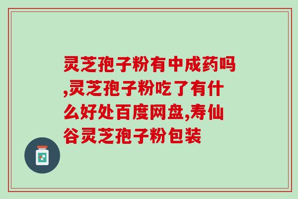灵芝孢子能煮吗？好像灵芝孢子粉挺多人用的，我同事说也很方便服用，效果可以吗
