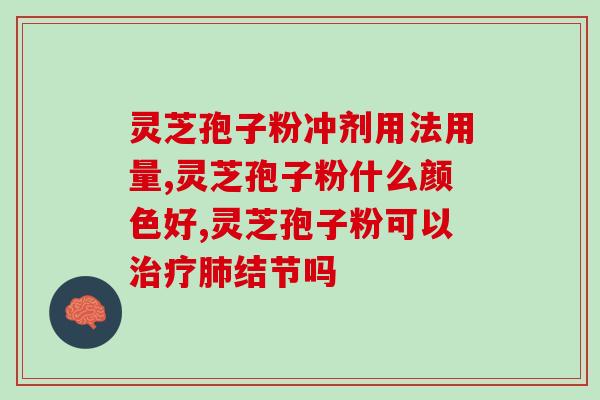云纹灵芝的功效(云纹灵芝：强化免疫力神器！)