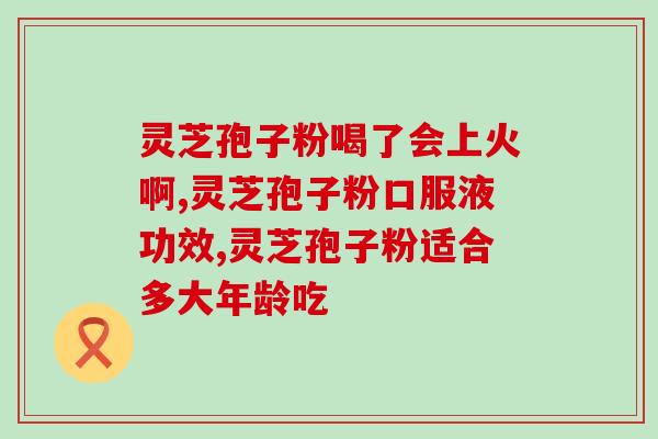 灵芝孢子粉治疗心率过快吗？灵芝孢子粉真的可以提高免疫力吗
