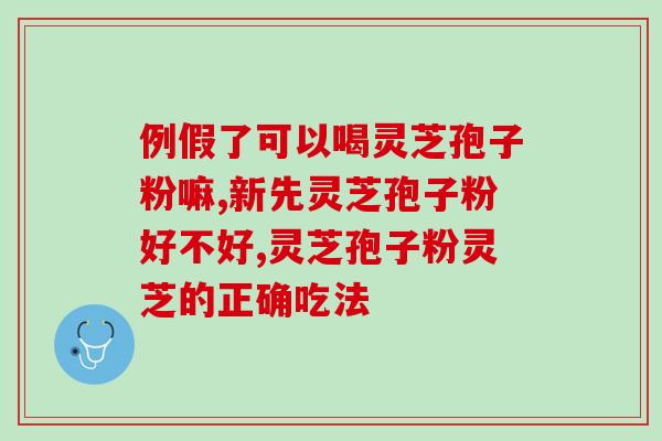 吃了破壁灵芝饱潮热？家用破壁料理机打灵芝，打出来成棉絮状，嚼着硬怎吞吃