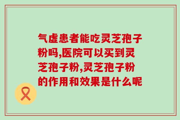 灵芝破壁饮片怎么吃？灵芝草怎么食用